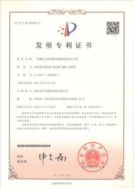 一種槽式太陽(yáng)能聚光器鏡面的設計方法（發(fā)明專(zhuān)利）